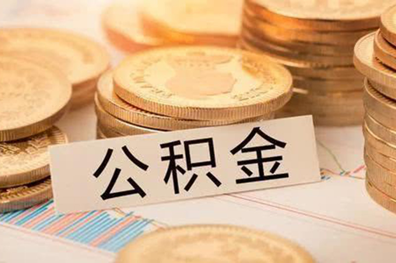 定了！2020年公积金基数大调整！人社部刚刚发布，医保账户取消、五险变四险！