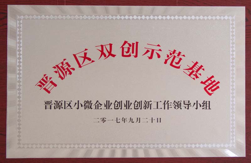 晋源区双创示范基地