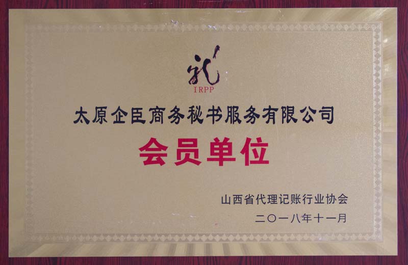 企臣商务秘书会员单位