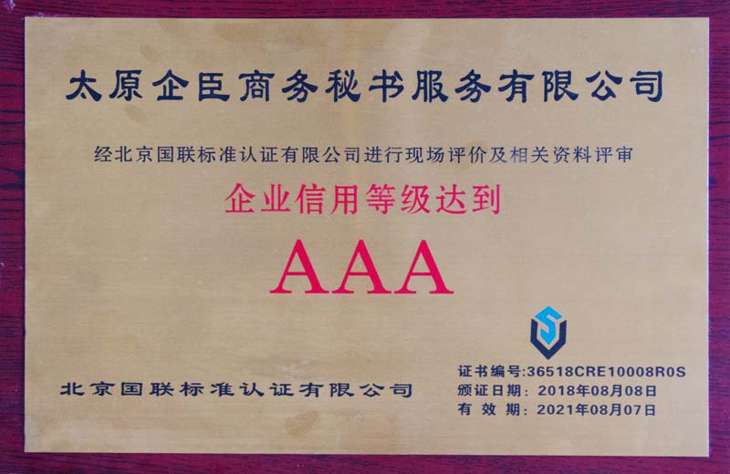 企业信用等级AAA