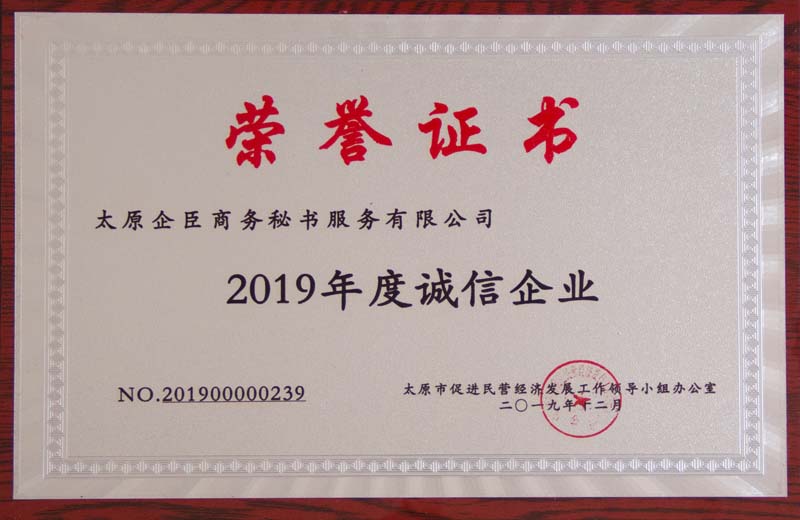 荣誉证书2019诚信