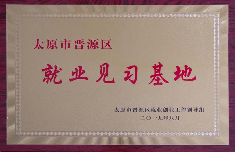 晋源区就业见习基地