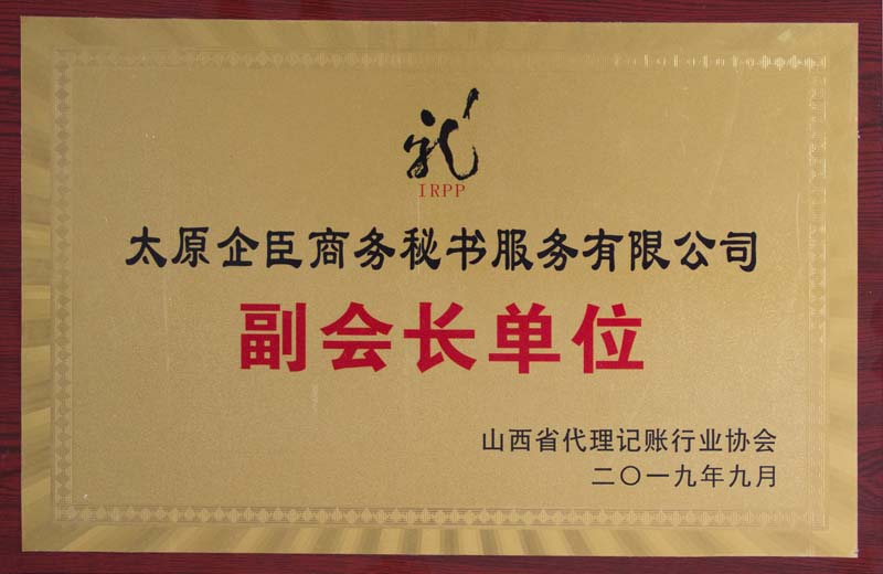 企臣商务副会长