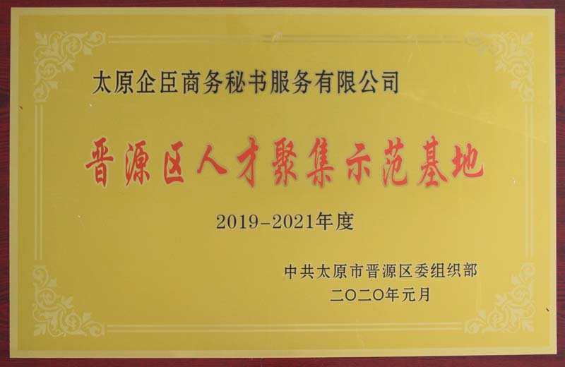 人才聚集示范基地