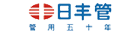 日丰管