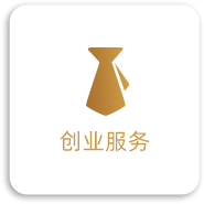 创业服务