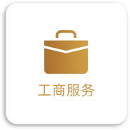 工商服务