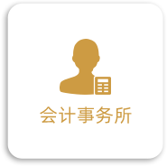 会计事务所