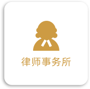 律师事务所
