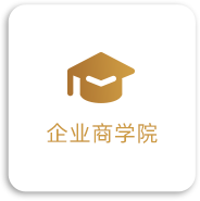 企业商学院