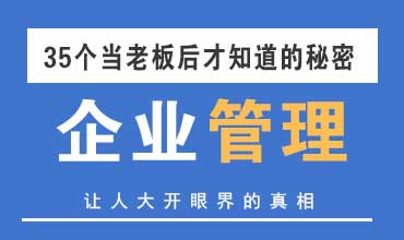 企业管理的35个秘密