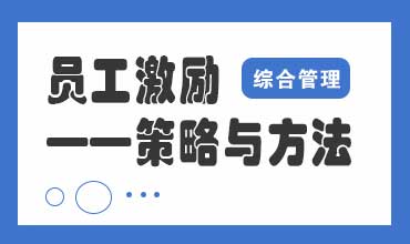 企业管理中的员工激励