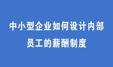 企业如何设计内部员工的薪酬制度