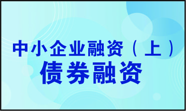 中小企业融资（上）债券融资