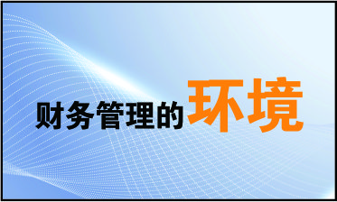 财税管理的环境