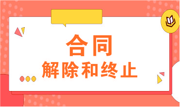 合同的解除和终止