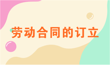 劳动合同的订立