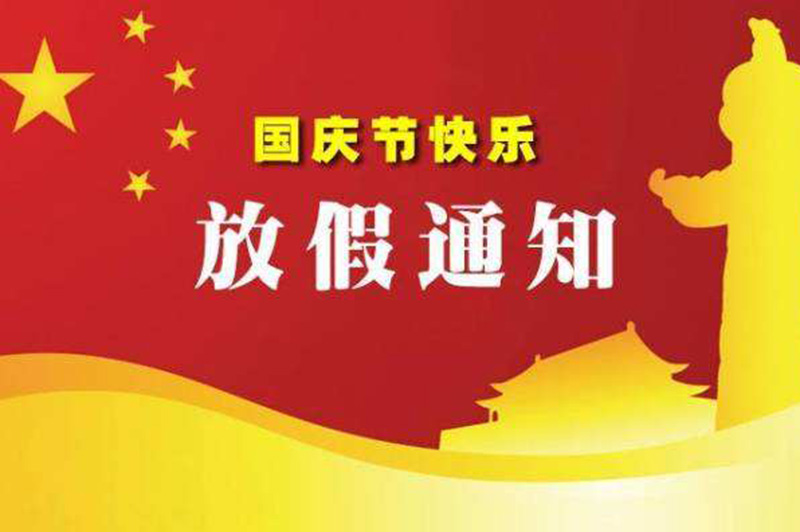 2019年国庆节放假安排的通知