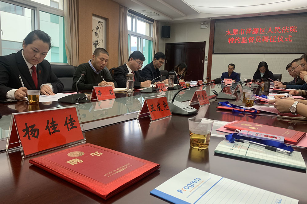 主动接受监督！晋源区人民法院举行特约监督员聘任仪式