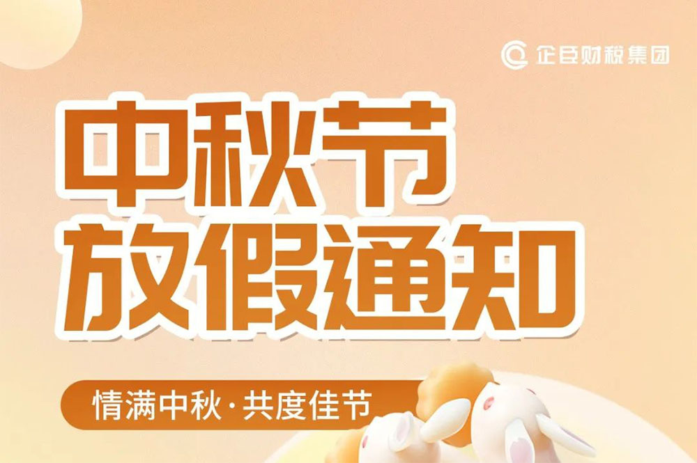 【放假通知】企臣财税集团中秋节放假通知