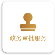 政务审批