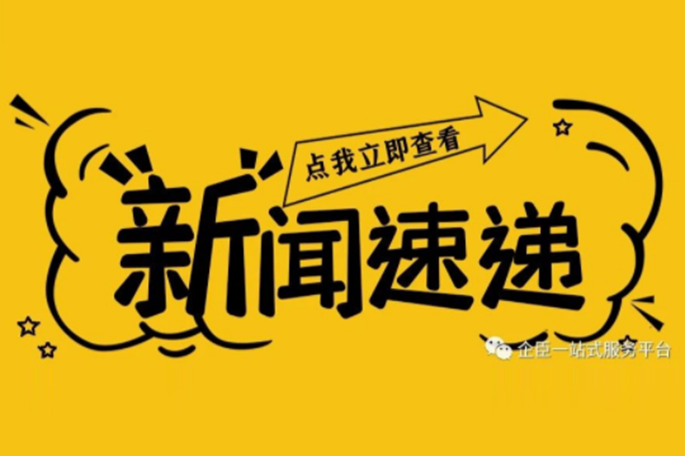 政策速递丨国务院办公厅关于进一步优化营商环境降低市场主体制度性交易成本的意见