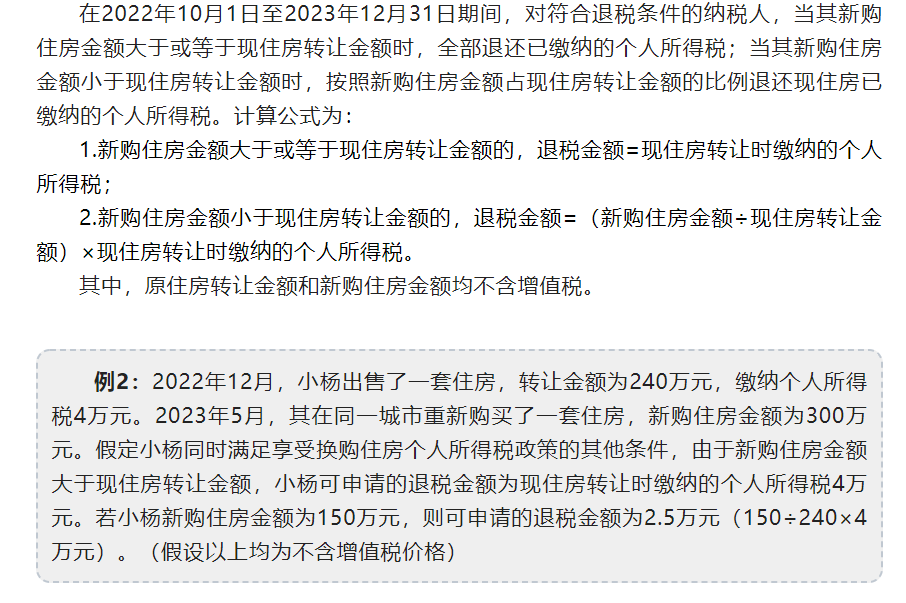 居民换购住房，个税退税金额怎么算？应提供啥材料？