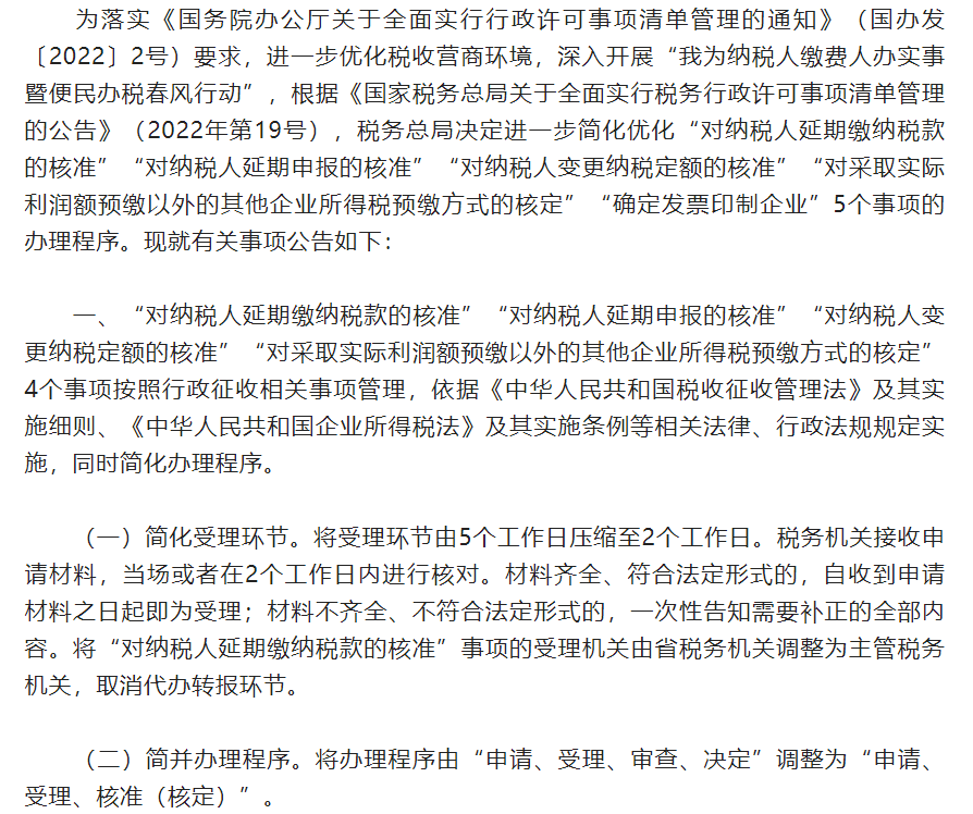 关于优化纳税人延期缴纳税款等税务事项管理方式的公告