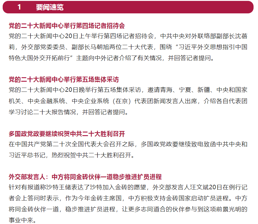 金时早知道 |潘功胜：走好中国特色金融发展之路 为中国式现代化贡献金融力量◆沙特王储表达沙特加入金砖愿望，外交部回应◆特拉斯辞职