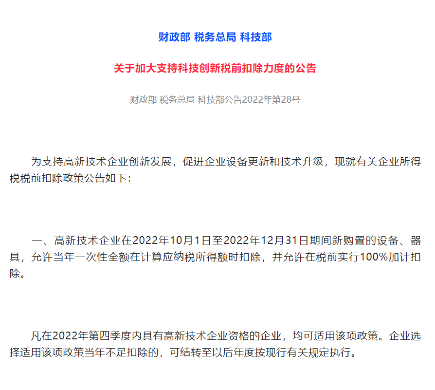 三部门发文：加大支持科技创新税前扣除力度