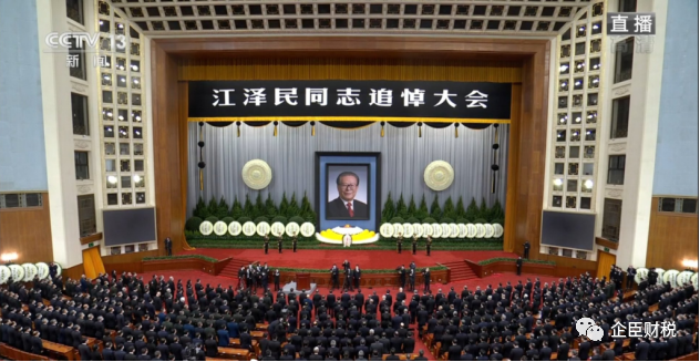 全体默哀，悼念江泽民同志逝世