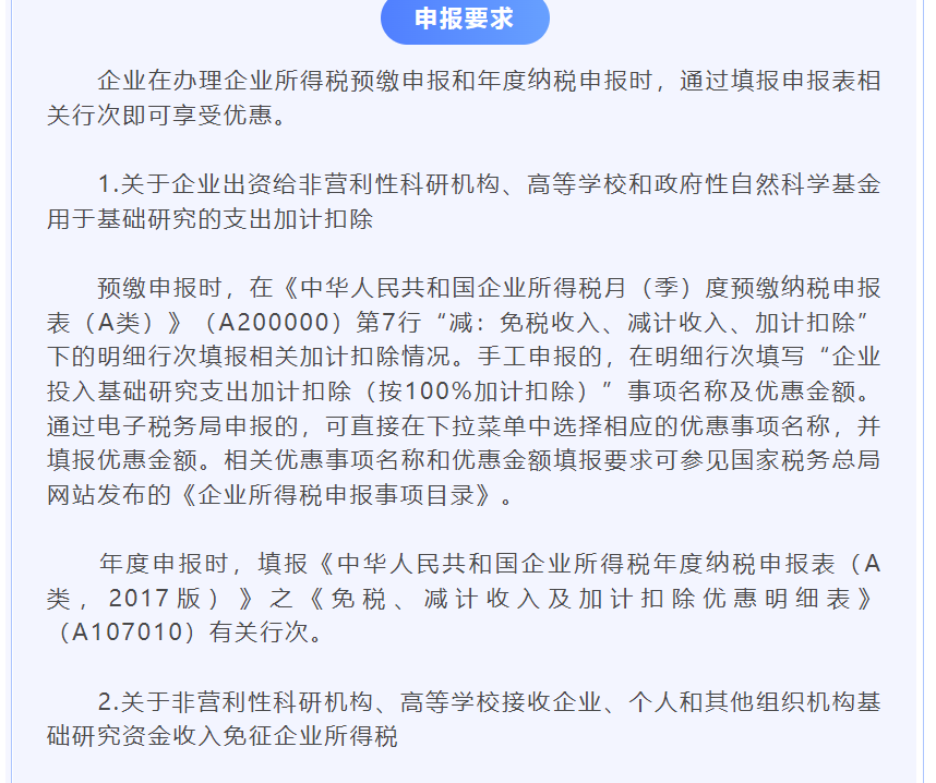 划重点！企业申报享受投入基础研究税收优惠政策这样办