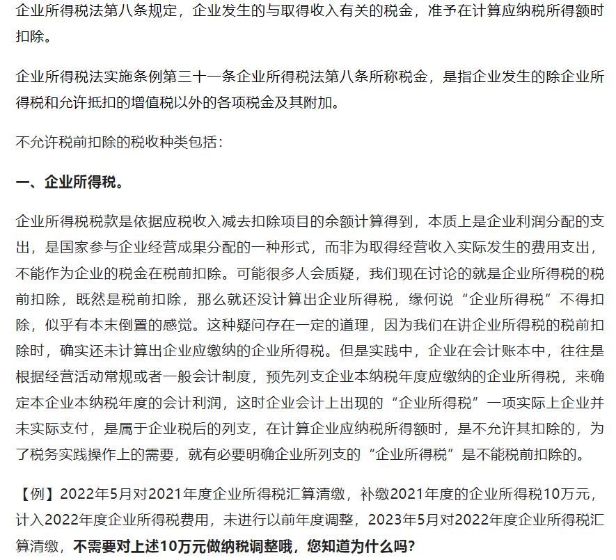 这两笔税费不能税前扣除哦！
