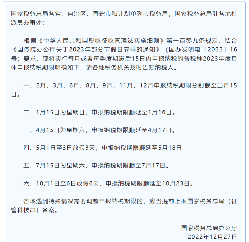 扩散周知！2023年度申报纳税期限明确