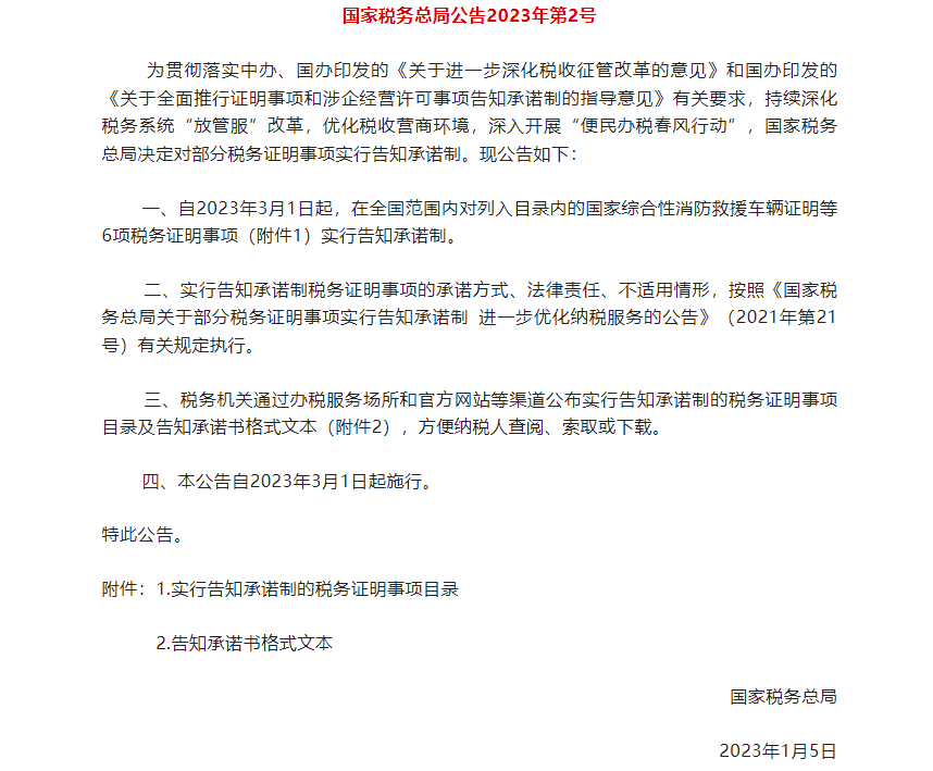国家税务总局关于进一步实施部分税务证明事项告知承诺制的公告