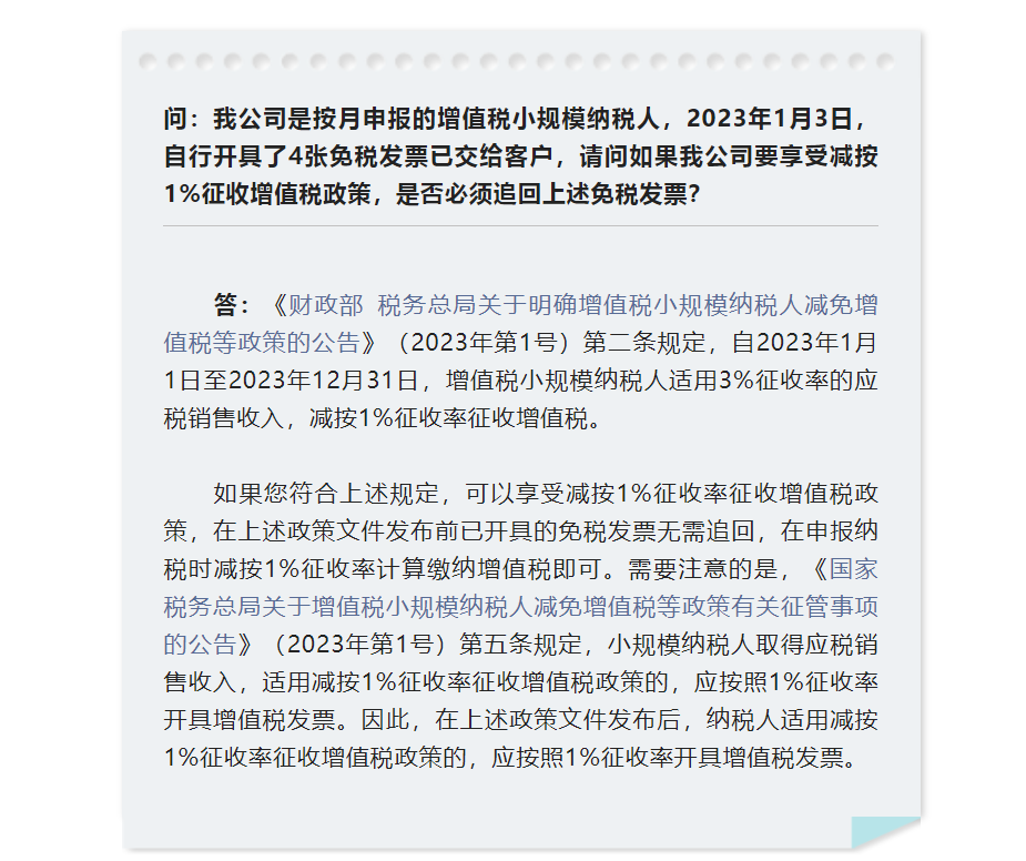 小规模纳税人自行开具的免税发票已交给客户，享受减免增值税政策是否必须追回免税发票？