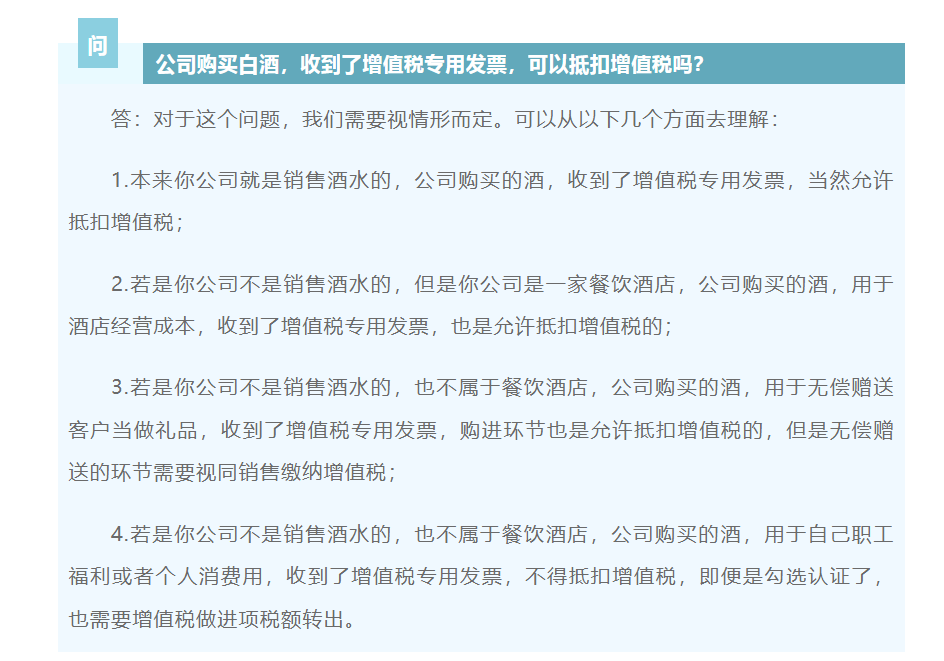 公司购买的酒，收到专票，关于增值税抵扣的问题答复！