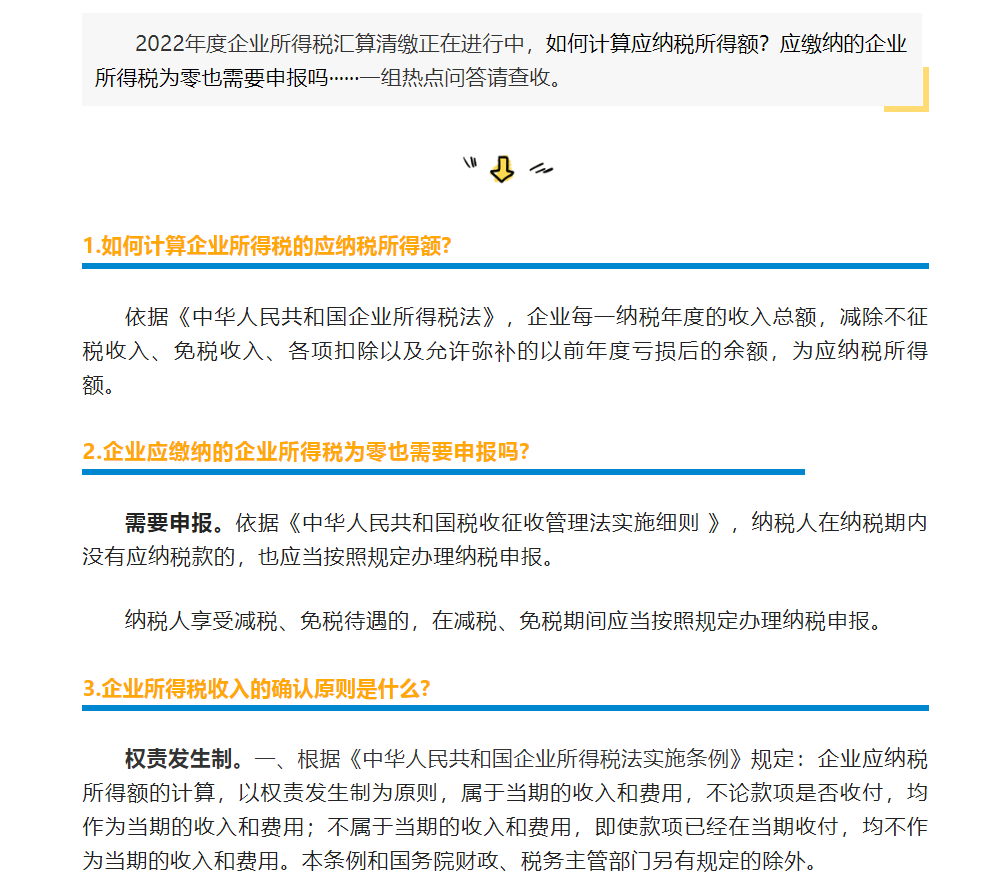 企业所得税汇算清缴正在进行 ，热点问答请查收→